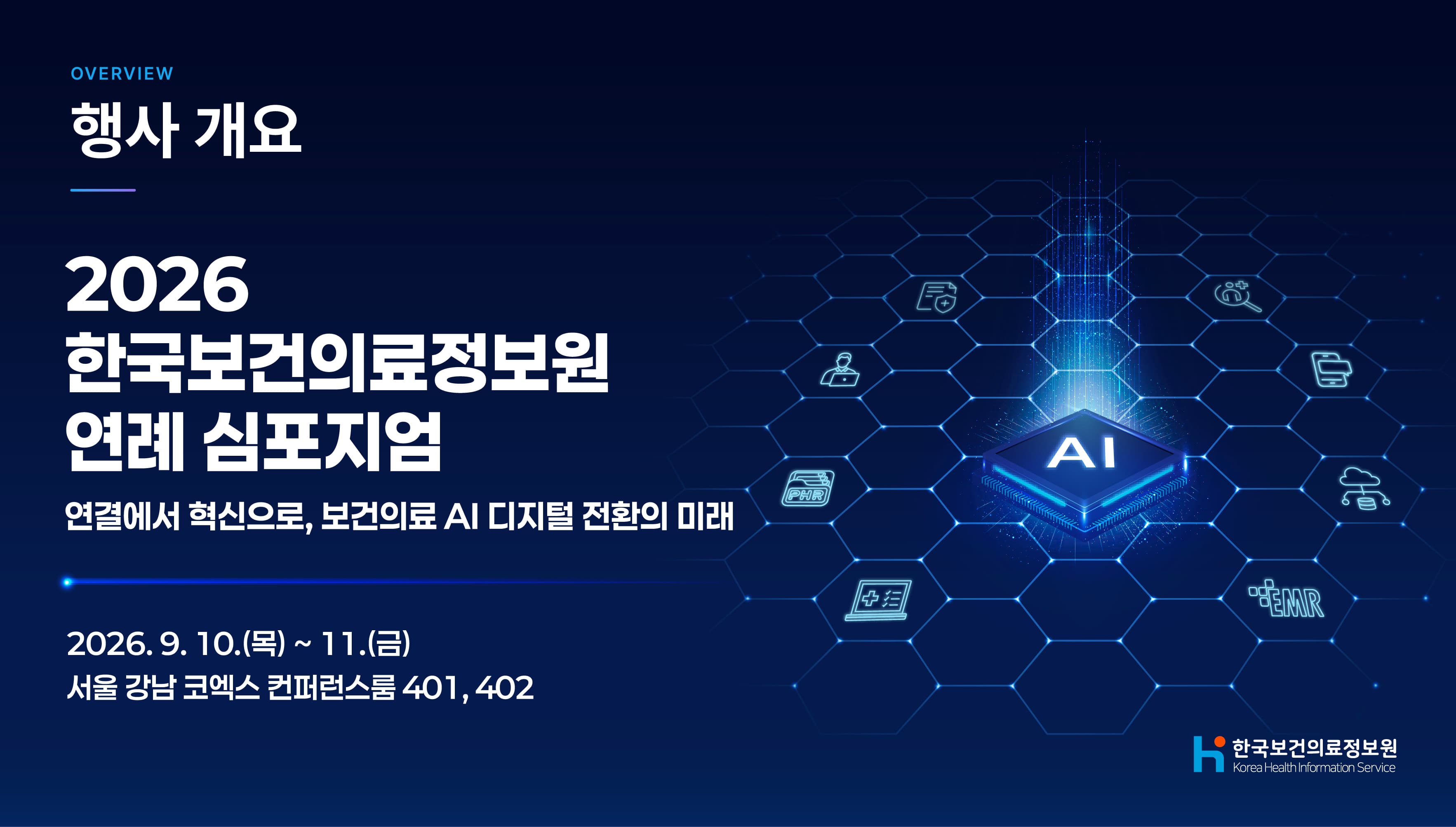 2026 한국보건의료정보원 연례 심포지엄. 연결에서 혁신으로, 보건의료 AI 디지털 전환의 미래. 2026년 9월 10일 목요일부터 11일 금요일까지 서울 강남 코엑스 컨퍼런스룸 401·402에서 개최.